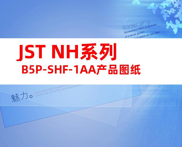 JST NH系列 B5P-SHF-1AA产品图纸